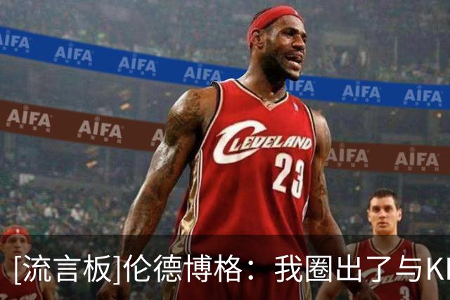 [流言板]伦德博格：我圈出了与KD&欧文&詹姆斯&弗拉格等人比赛的日历